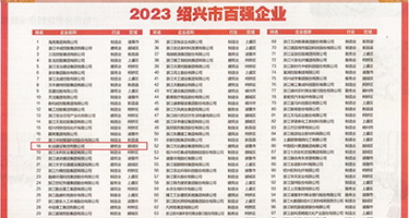 鸡巴c骚b出水水视频权威发布丨2023绍兴市百强企业公布，长业建设集团位列第18位